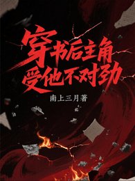 穿书后,主角受他不对劲