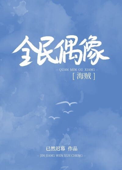 [海賊]全民偶像