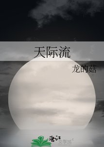 《天際流》