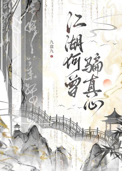 江湖何曾騙真心