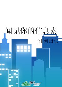 《聞見你的信息素》