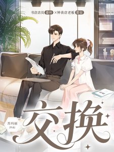 《交換》