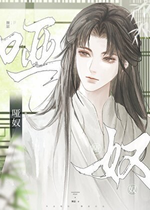 哑奴（女尊）