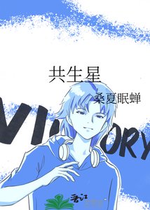 《共生星》