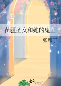 《苗疆聖女和她的鬼王》