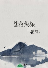 《蒼落燼染》