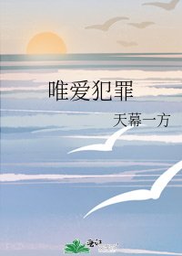 唯爱犯罪