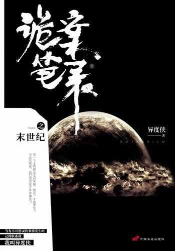 詭案筆錄之末世紀（出書版）