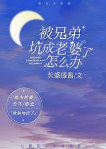 《被兄弟坑成老婆了怎麼辦》