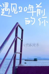 《遇見20年前的你》
