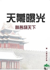 天幕曝光朕名扬天下