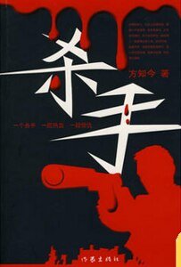 《殺手(出書版)》