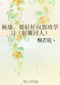 （射雕同人）杨康，要好好向郭靖学习